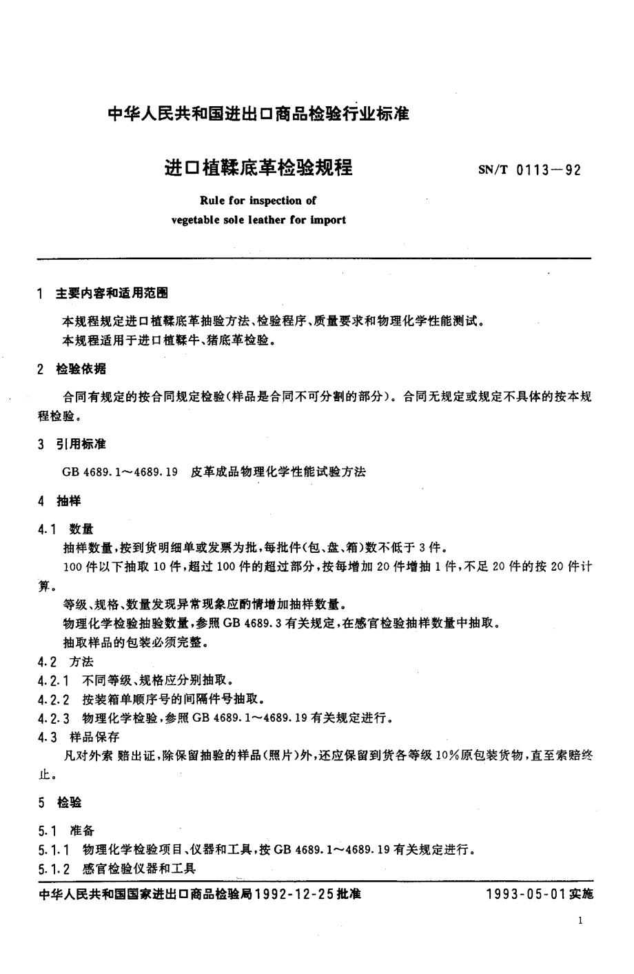 SN-T 0113-1992 进口植鞣底革检验规程.pdf_第2页