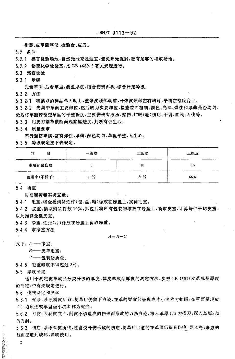 SN-T 0113-1992 进口植鞣底革检验规程.pdf_第3页