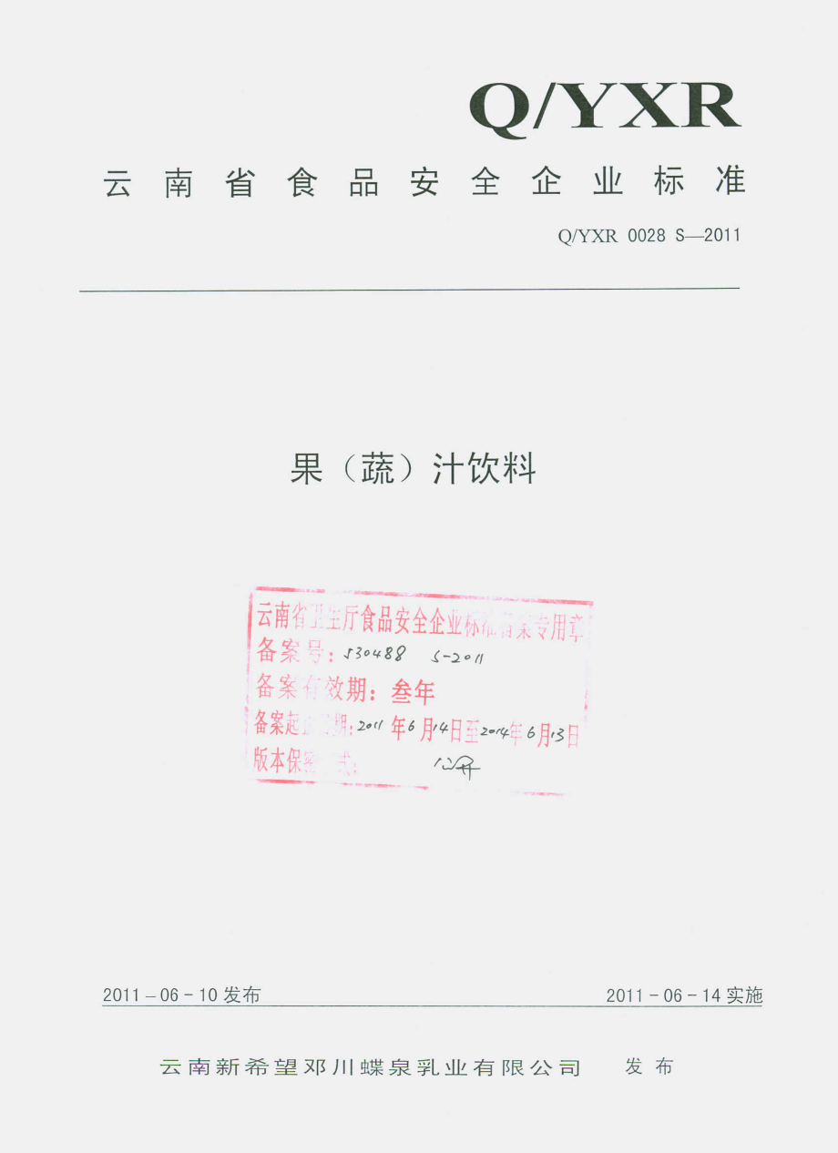 QYXR 0028 S-2011 果（蔬）汁饮料.pdf_第1页