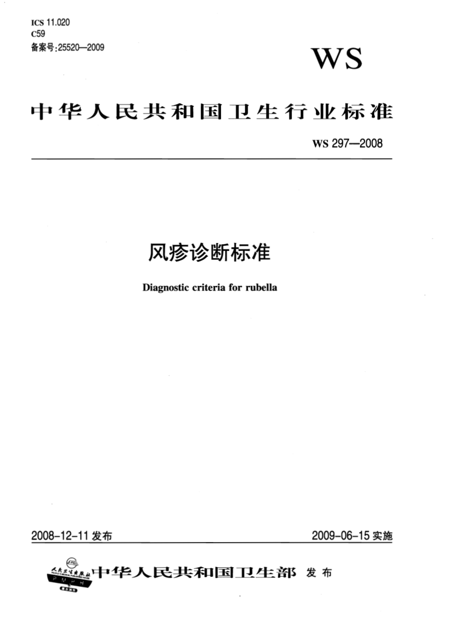 WS 297-2008 风疹诊断标准.pdf_第1页