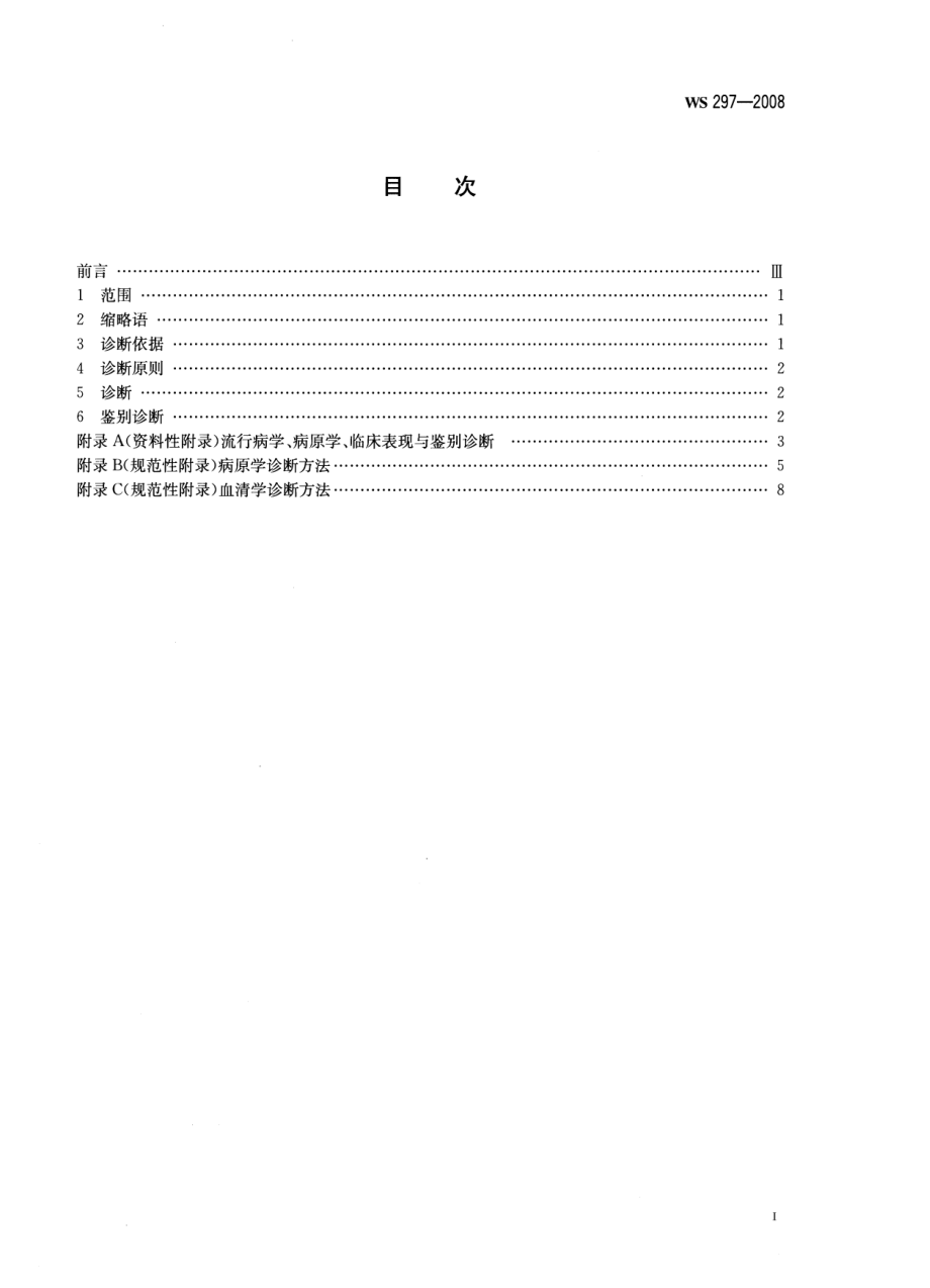 WS 297-2008 风疹诊断标准.pdf_第2页