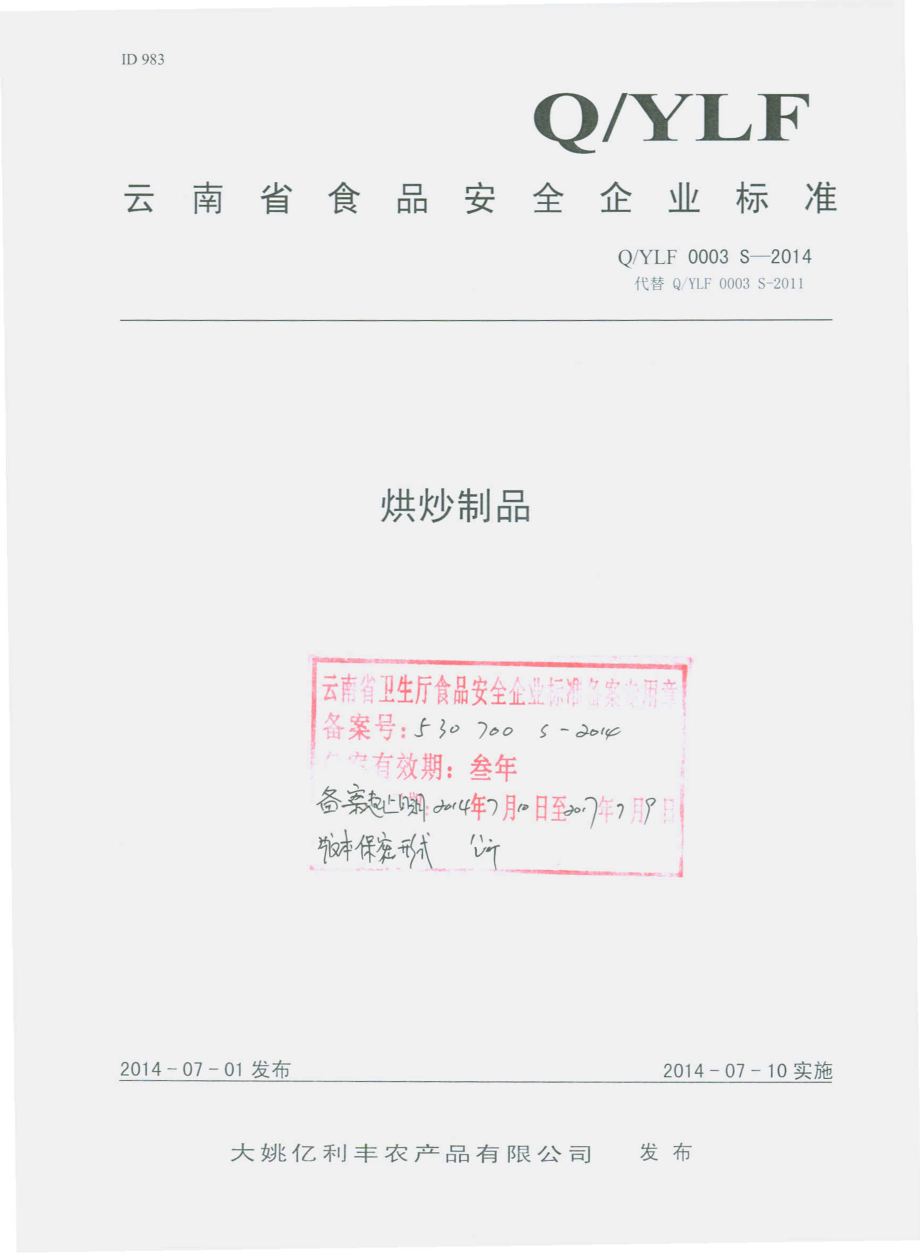 QYLF 0003 S-2014 大姚亿利丰农产品有限公司 烘炒制品.pdf_第1页