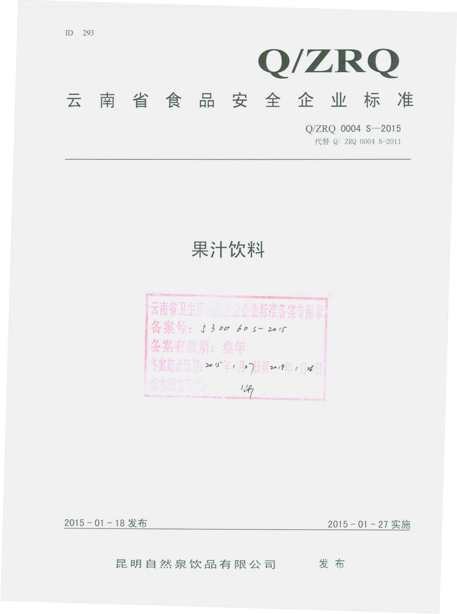 QZRQ 0004 S-2015 昆明自然泉饮品有限公司 果汁饮料.pdf_第1页