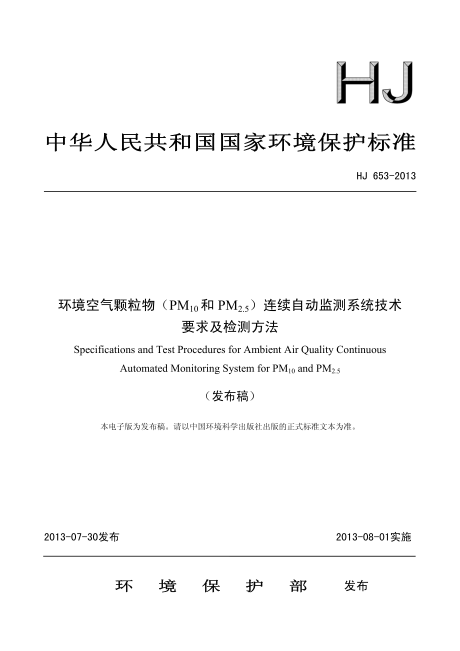 环境空气颗粒物（PM10和PM2.5）连续自动监测系统技术要求及检测方法.pdf_第1页