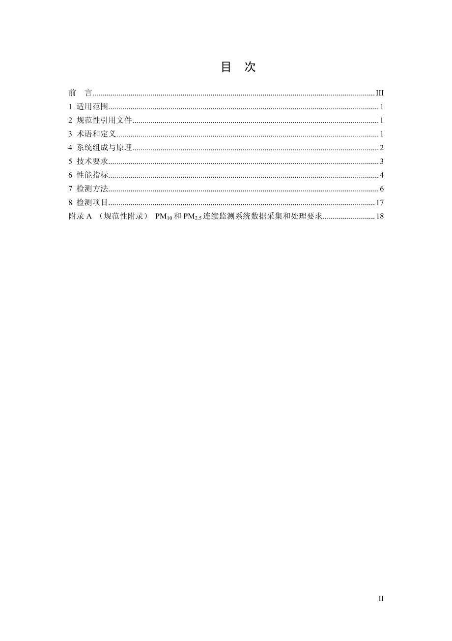 环境空气颗粒物（PM10和PM2.5）连续自动监测系统技术要求及检测方法.pdf_第2页