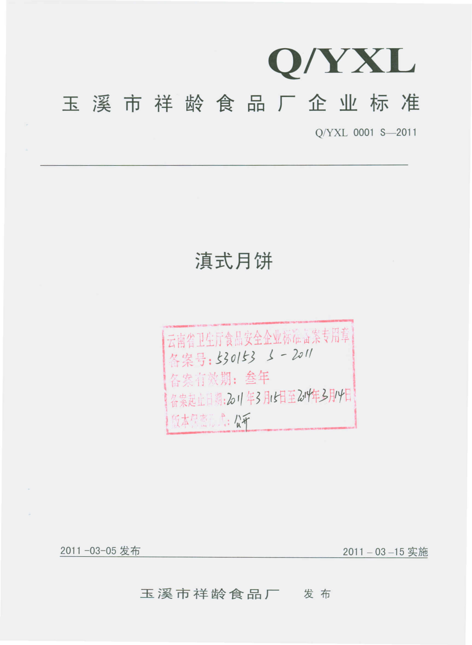 QYXL 0001 S-2011 滇式月饼.pdf_第1页