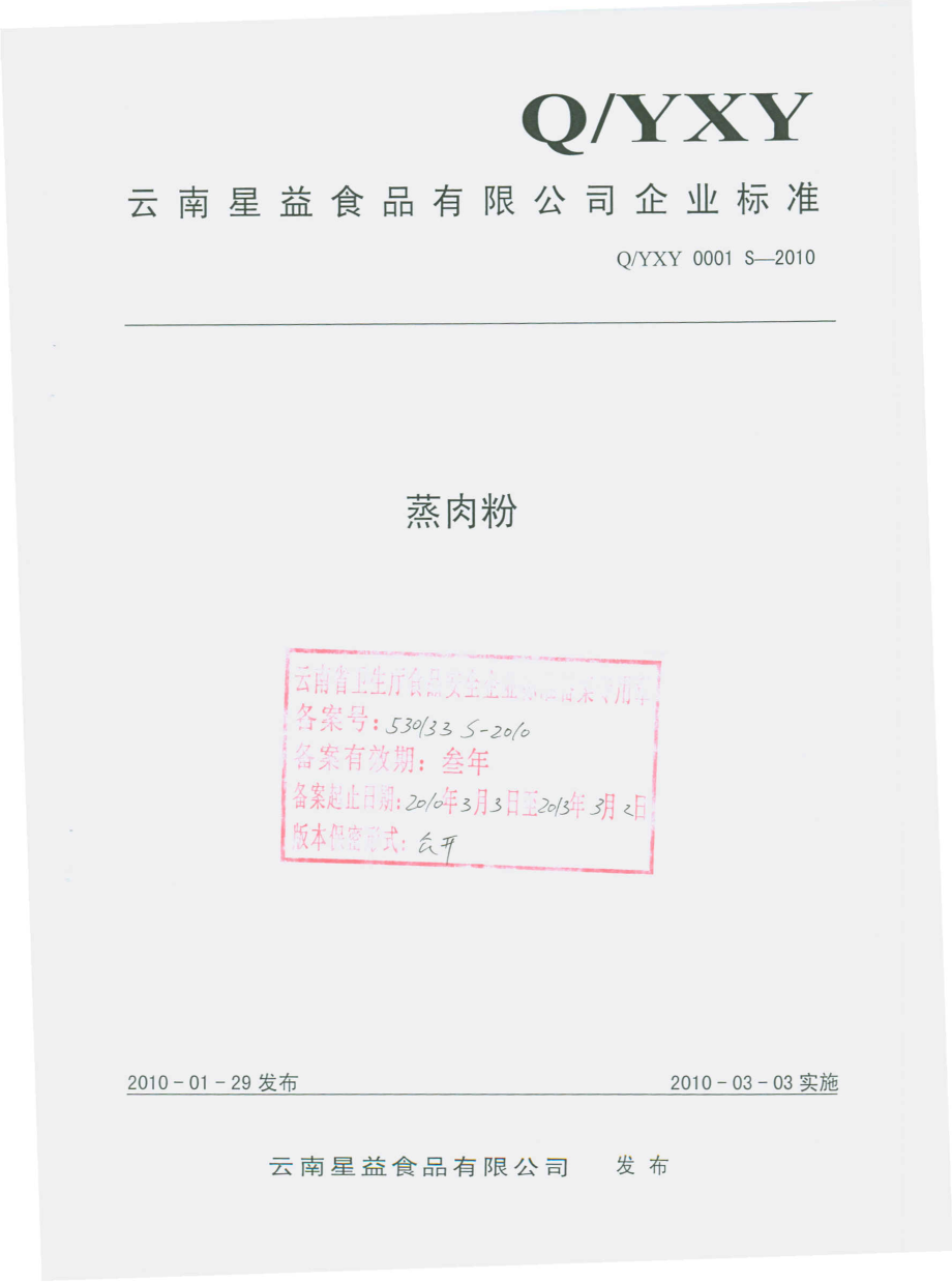 QYXY 0001 S-2010 蒸肉粉.pdf_第1页