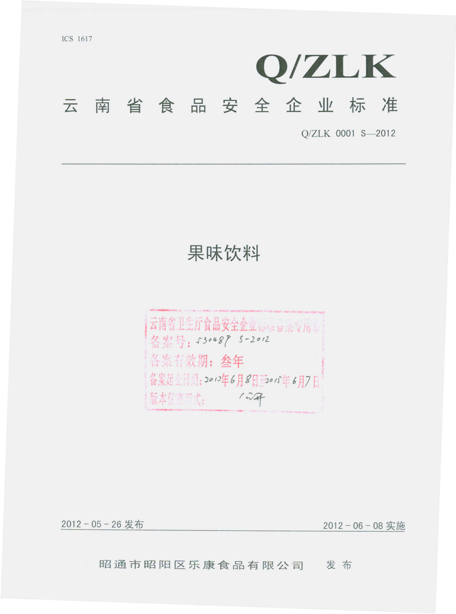 QZLK 0001 S-2012 果味饮料.pdf_第1页