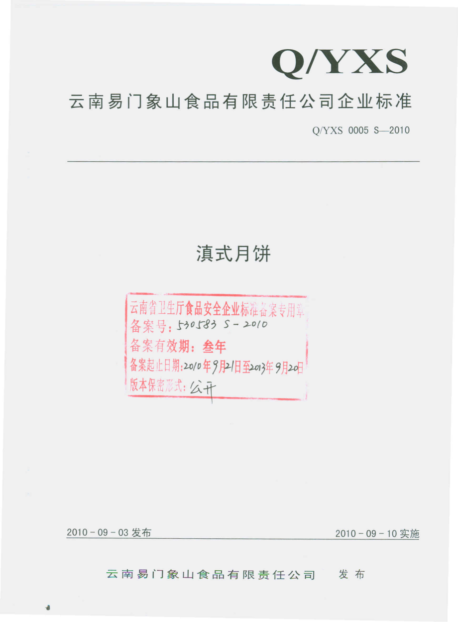 QYXS 0005 S-2010 滇式月饼.pdf_第1页