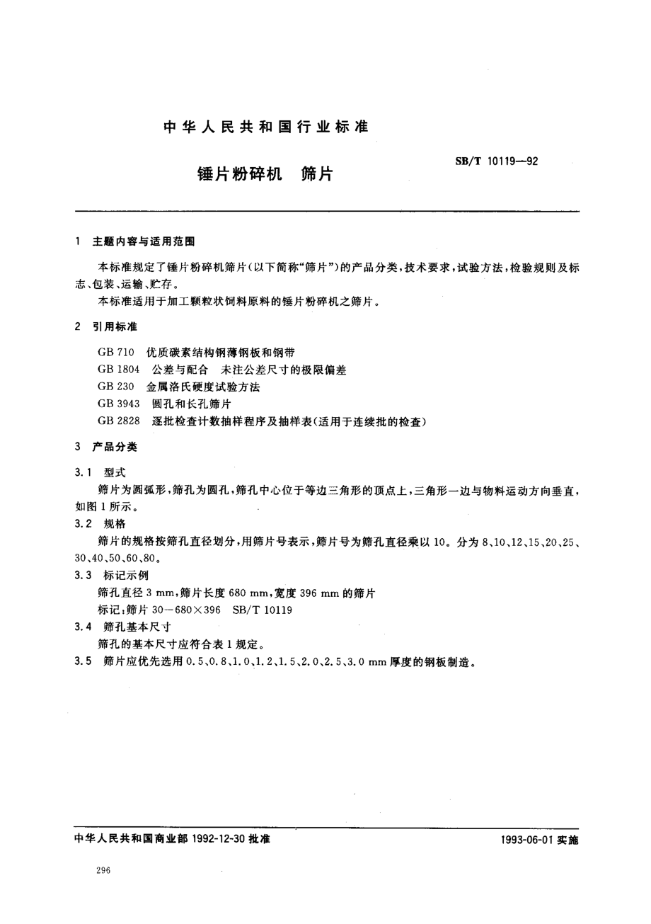 SBT 10119-92 锤片粉碎机 筛片.pdf_第1页