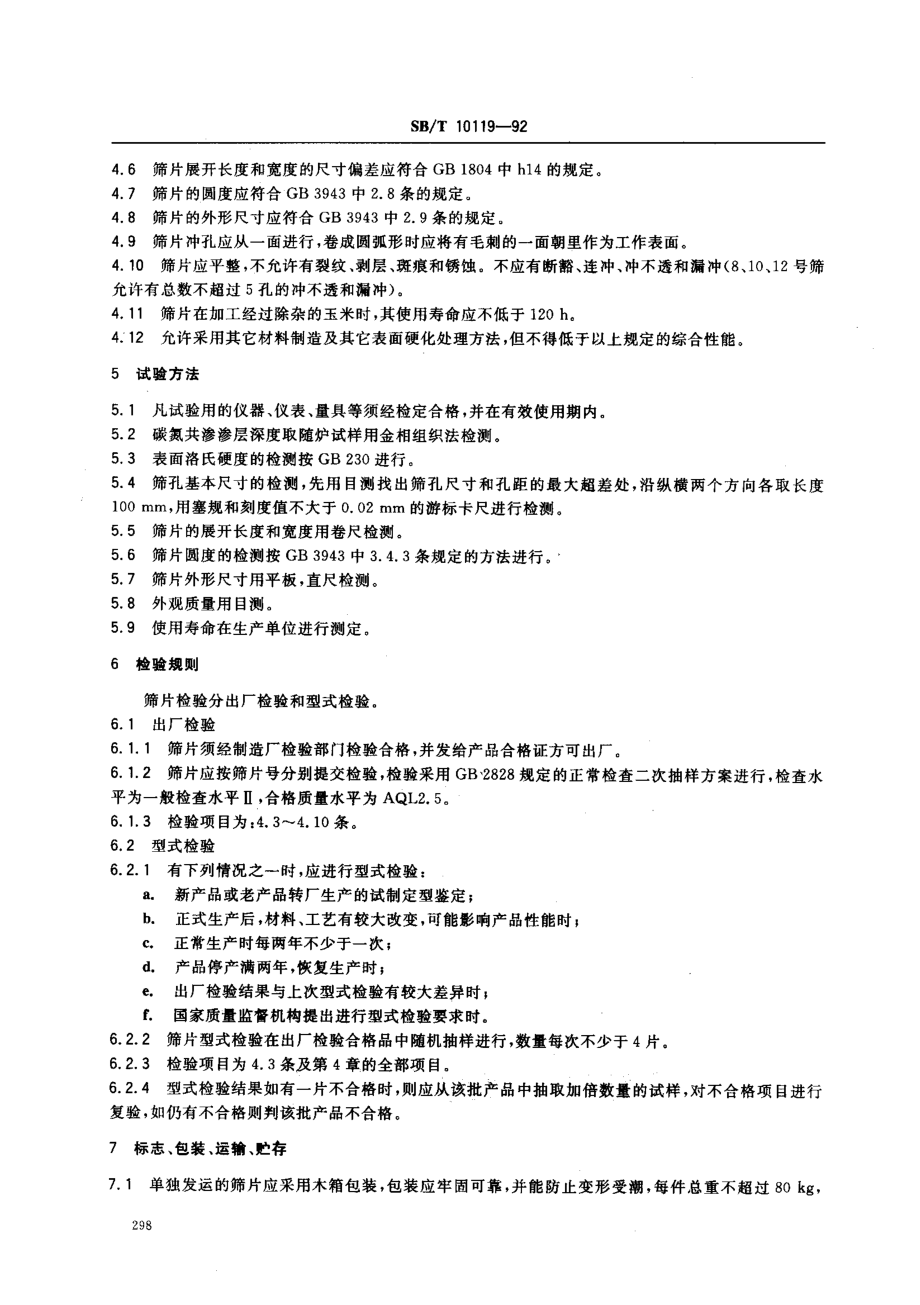 SBT 10119-92 锤片粉碎机 筛片.pdf_第3页