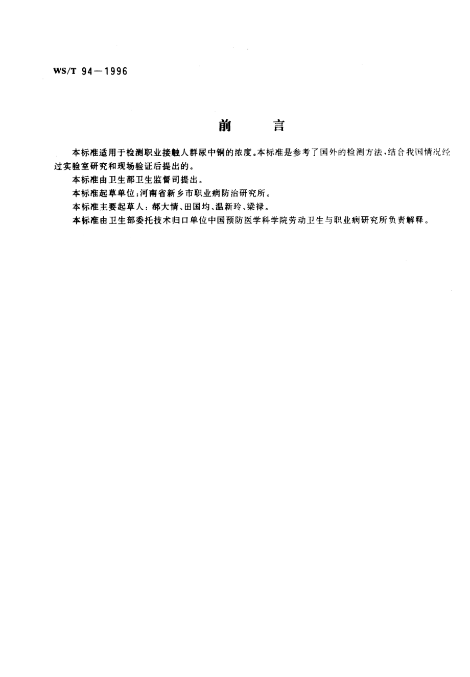 WST 94-1996 尿中铜的石墨炉原子吸收光谱测定方法.pdf_第1页