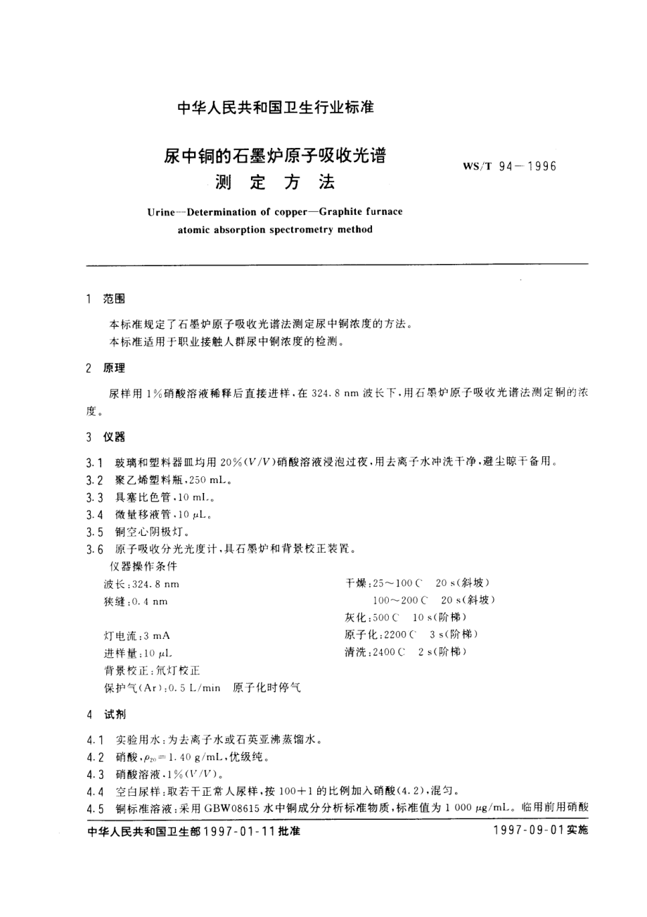 WST 94-1996 尿中铜的石墨炉原子吸收光谱测定方法.pdf_第2页