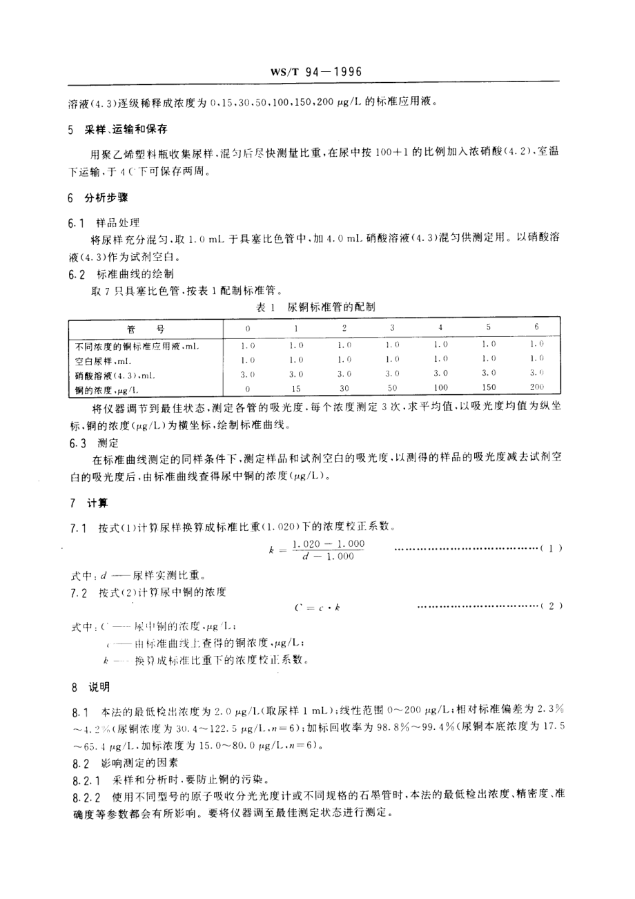 WST 94-1996 尿中铜的石墨炉原子吸收光谱测定方法.pdf_第3页