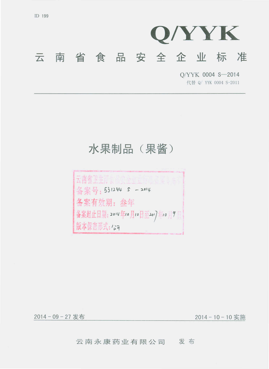 QYYK 0004 S-2014 云南永康药业有限公司 水果制品（果酱）.pdf_第1页