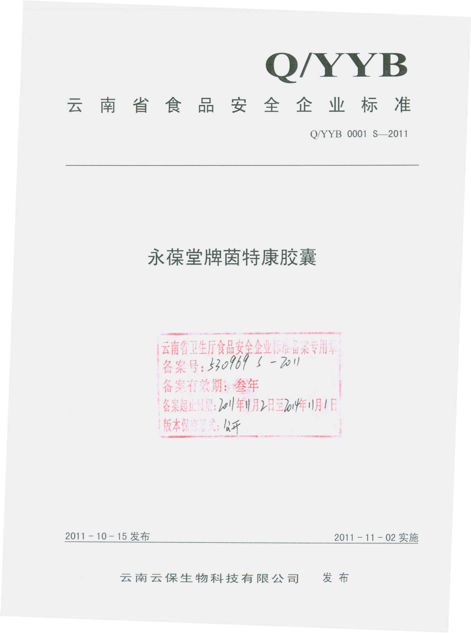 QYYB 0001 S-2011 永葆堂牌茵特康胶囊.pdf_第1页