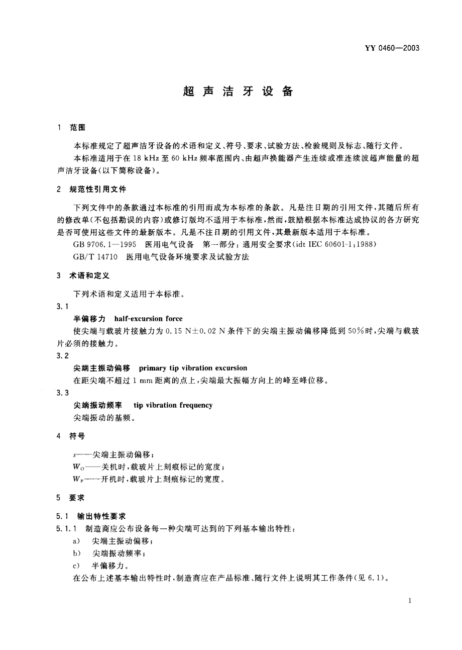 yy0460-03 超声洁牙设备.pdf_第2页