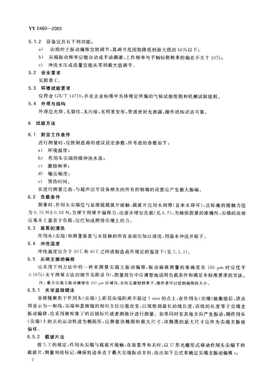 yy0460-03 超声洁牙设备.pdf_第3页