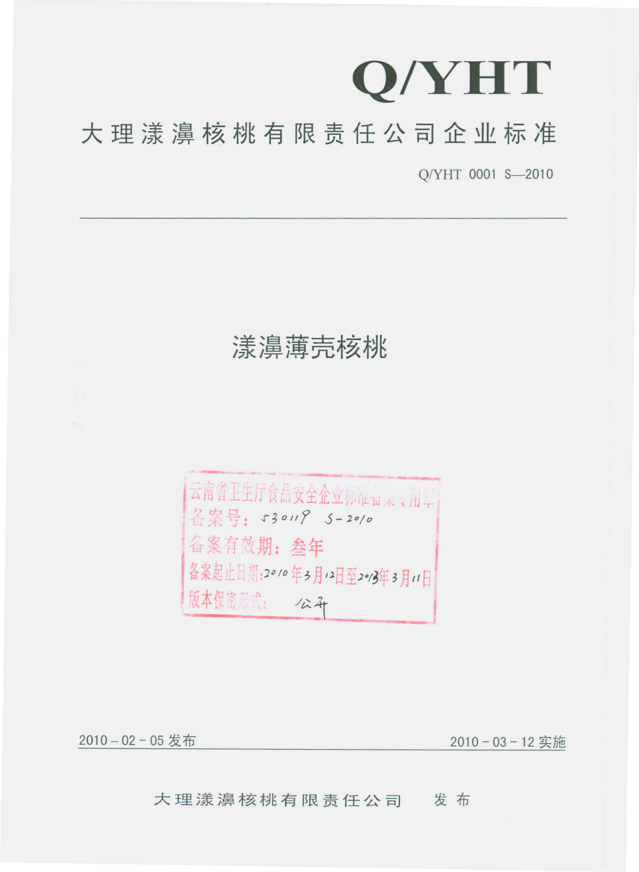 QYHT 0001 S-2010 漾濞薄壳核桃.pdf_第1页