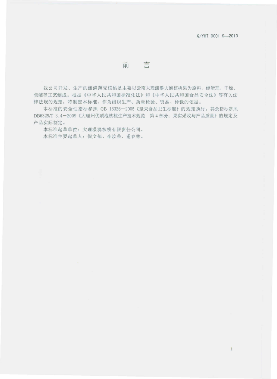 QYHT 0001 S-2010 漾濞薄壳核桃.pdf_第2页