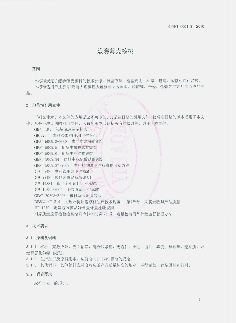 QYHT 0001 S-2010 漾濞薄壳核桃.pdf_第3页