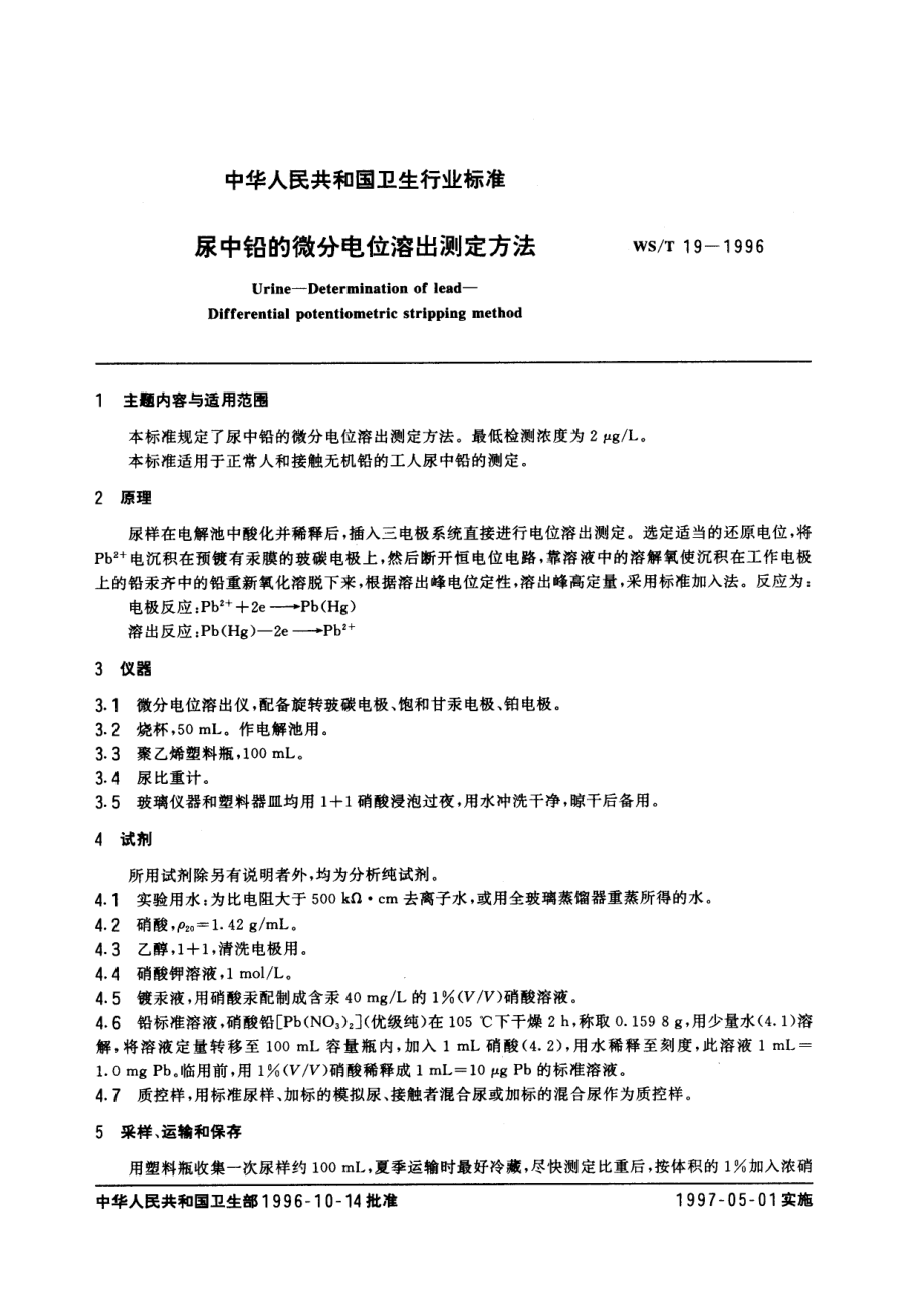 WST 19-1996尿中铅的微分电位溶出测定方法.pdf_第1页