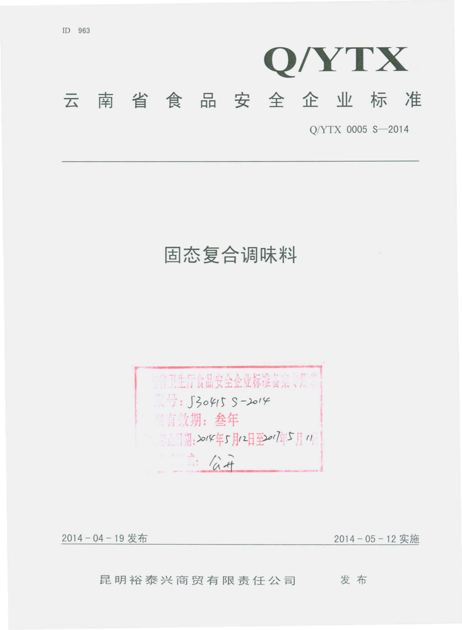 QYTX 0005 S-2014 昆明裕泰兴商贸有限责任公司 固态复合调味料.pdf_第1页