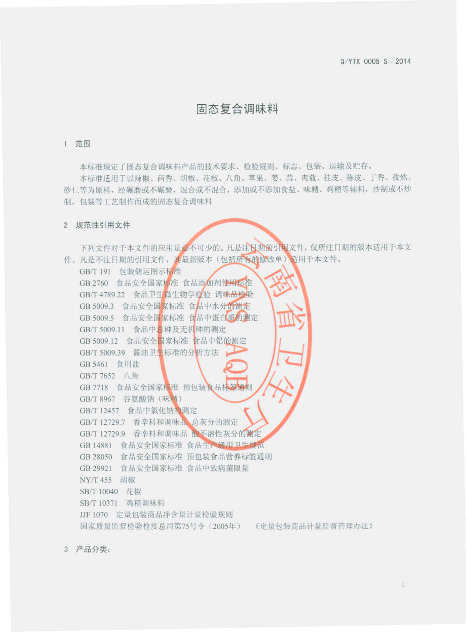 QYTX 0005 S-2014 昆明裕泰兴商贸有限责任公司 固态复合调味料.pdf_第3页