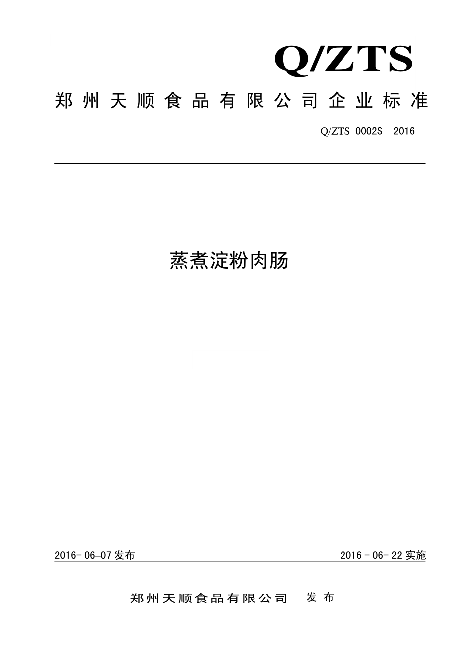 QZTS 0002 S-2016 郑州天顺食品有限公司 蒸煮淀粉肉肠.pdf_第1页