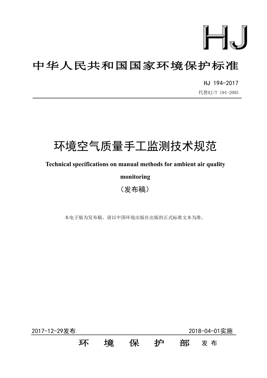 环境空气质量手工监测技术规范.pdf_第1页