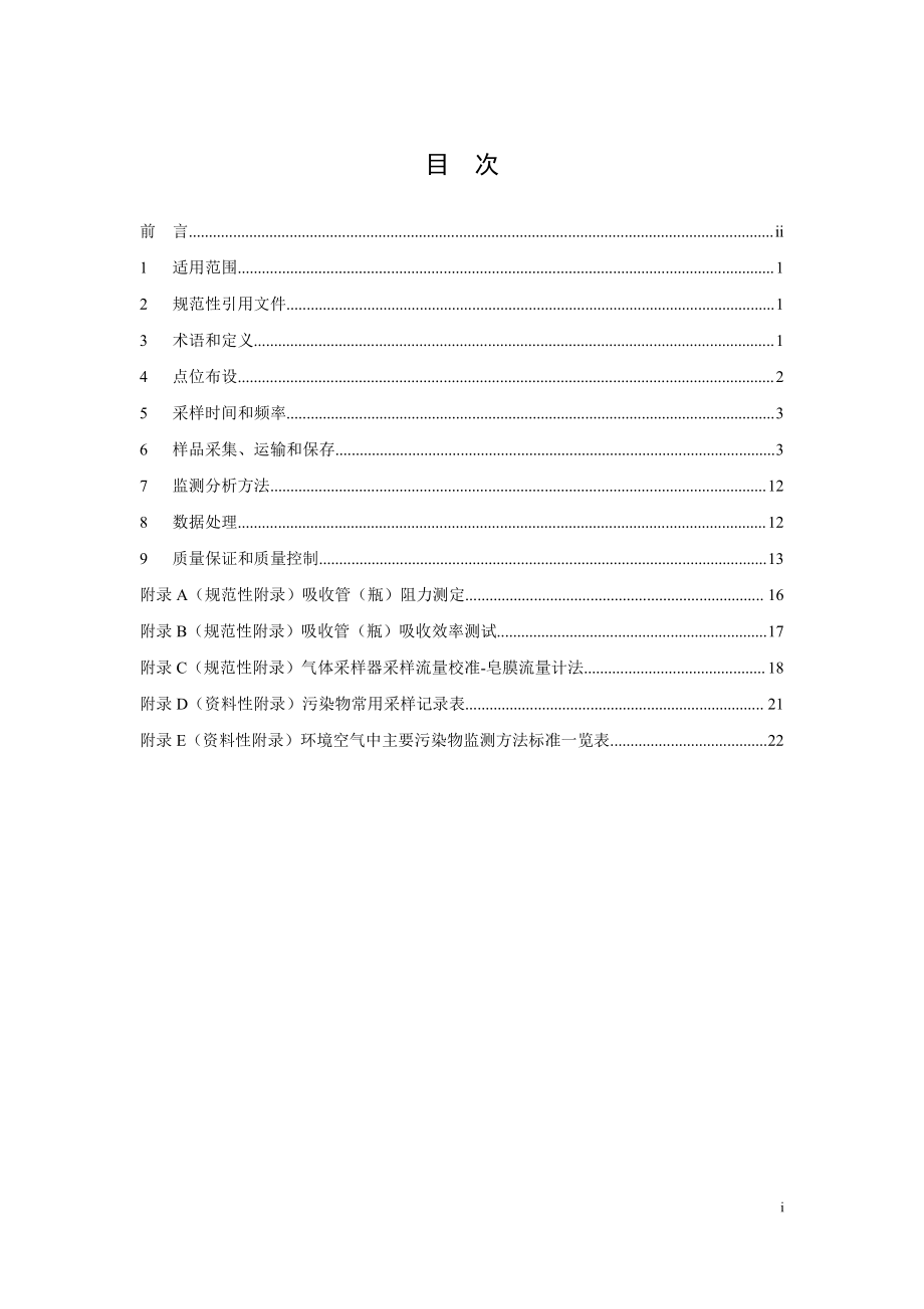 环境空气质量手工监测技术规范.pdf_第2页