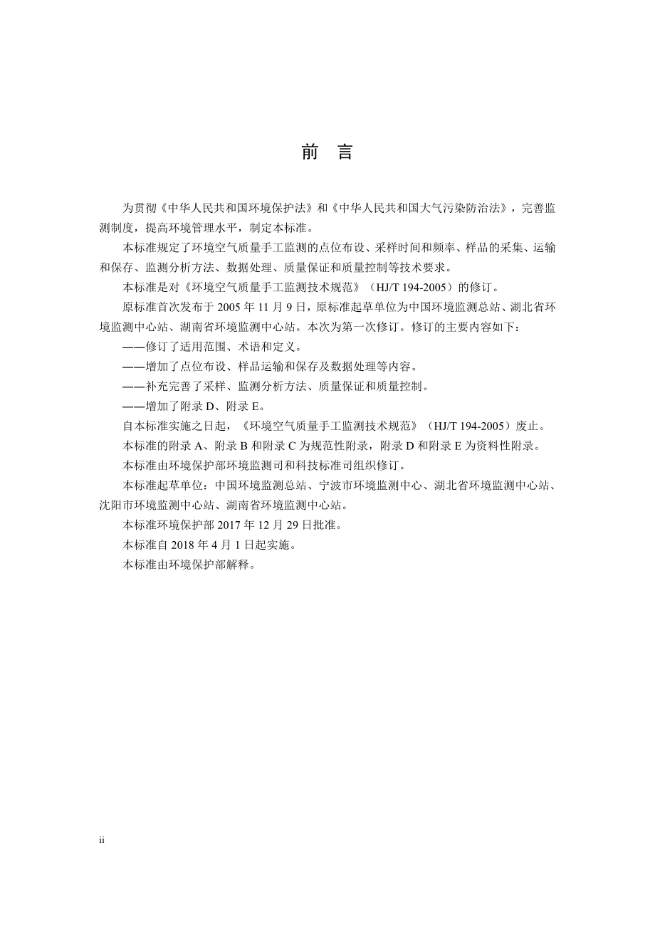 环境空气质量手工监测技术规范.pdf_第3页