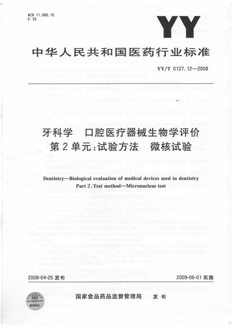 YYT 0127.12-2008 牙科学 口腔医疗器械生物学评价 第2单元：试验方法 微核试验.pdf_第1页