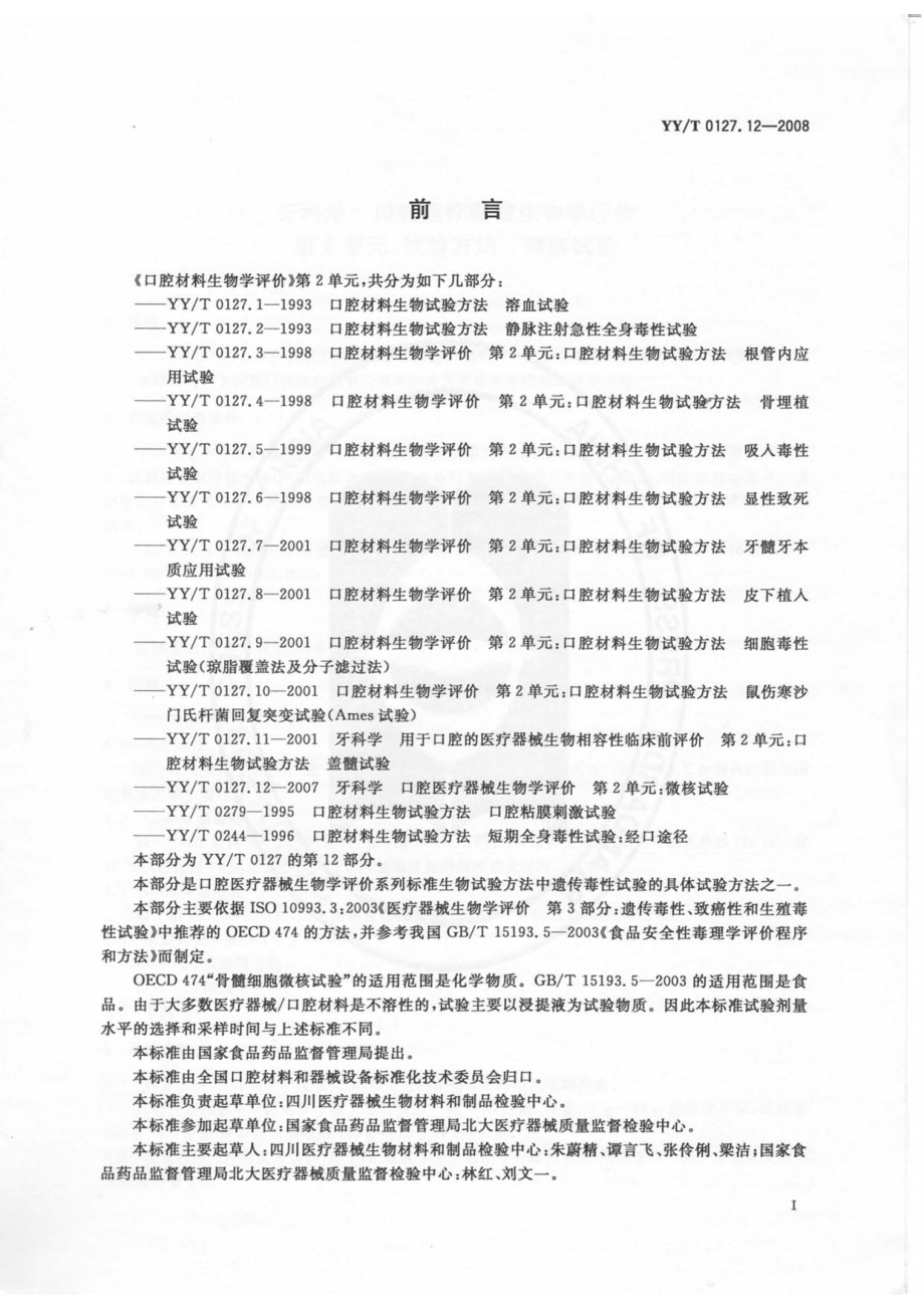 YYT 0127.12-2008 牙科学 口腔医疗器械生物学评价 第2单元：试验方法 微核试验.pdf_第3页