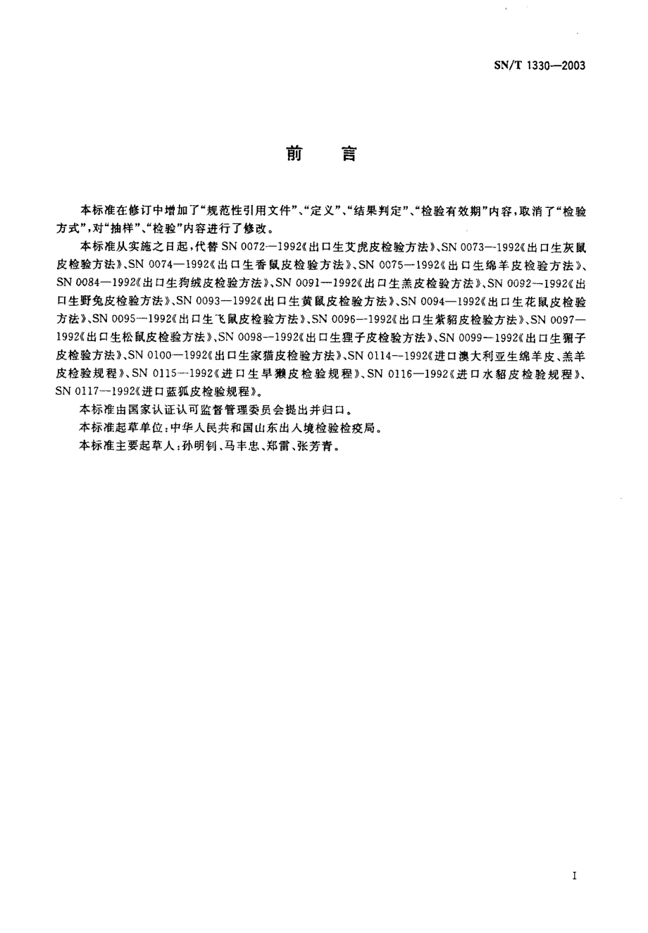 SNT 1330-2003 进出口生、熟毛皮检验规程.pdf_第2页