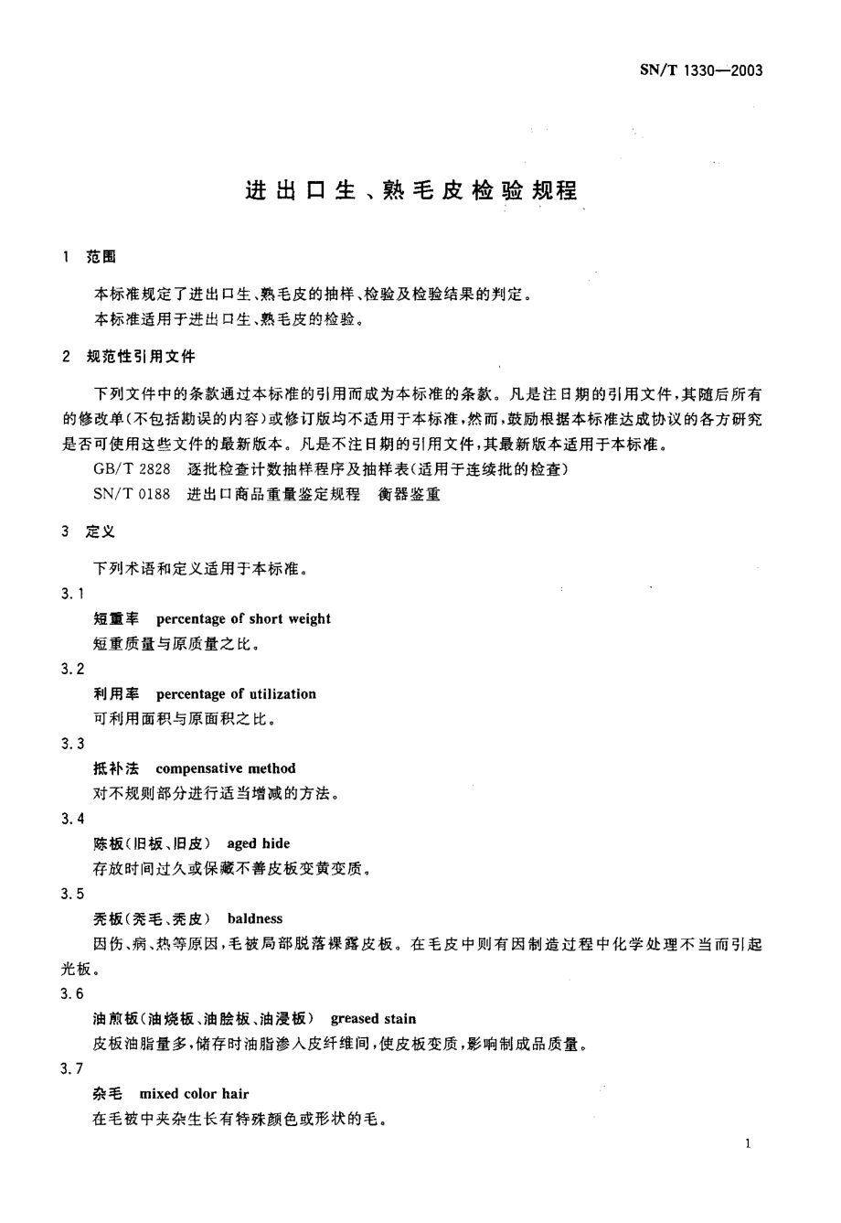 SNT 1330-2003 进出口生、熟毛皮检验规程.pdf_第3页