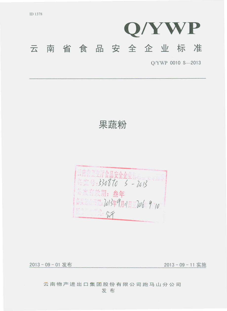 QYWP 0010 S-2013 云南物产进出口集团股份有限公司跑马山分公司 果蔬粉.pdf_第1页