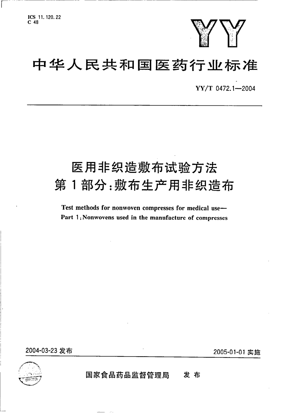 yy 0472.1-2004 医用非织造敷布试验方法 第1部分-敷布生产用非织造布.pdf_第1页