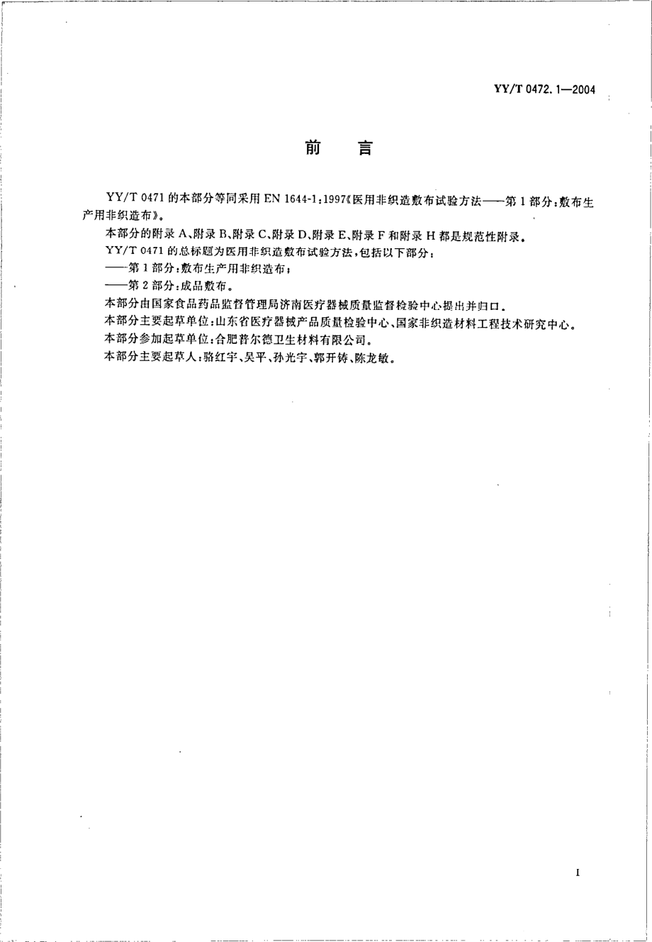 yy 0472.1-2004 医用非织造敷布试验方法 第1部分-敷布生产用非织造布.pdf_第3页