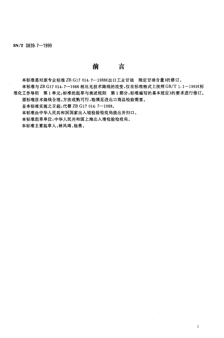 SNT 0839.7-1999 进出口工业甘油 滴定法测定甘油含量.pdf_第2页