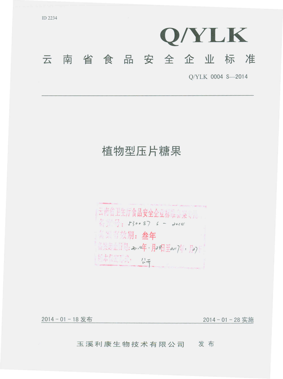 QYLK 0004 S-2014 玉溪利康生物技术有限公司 植物型压片糖果.pdf_第1页