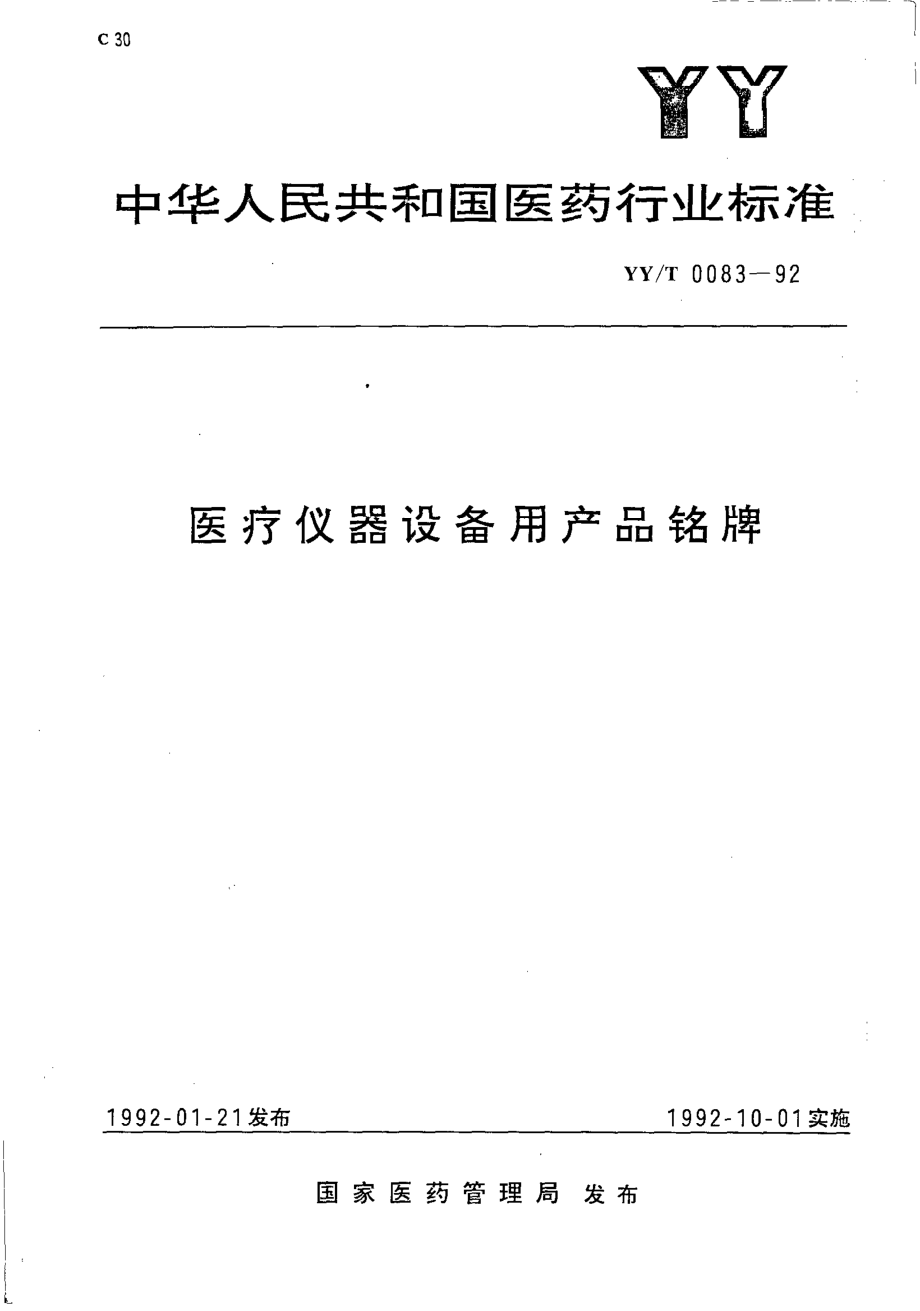 yy 0083-1992 医疗仪器设备用产品铭牌.pdf_第1页