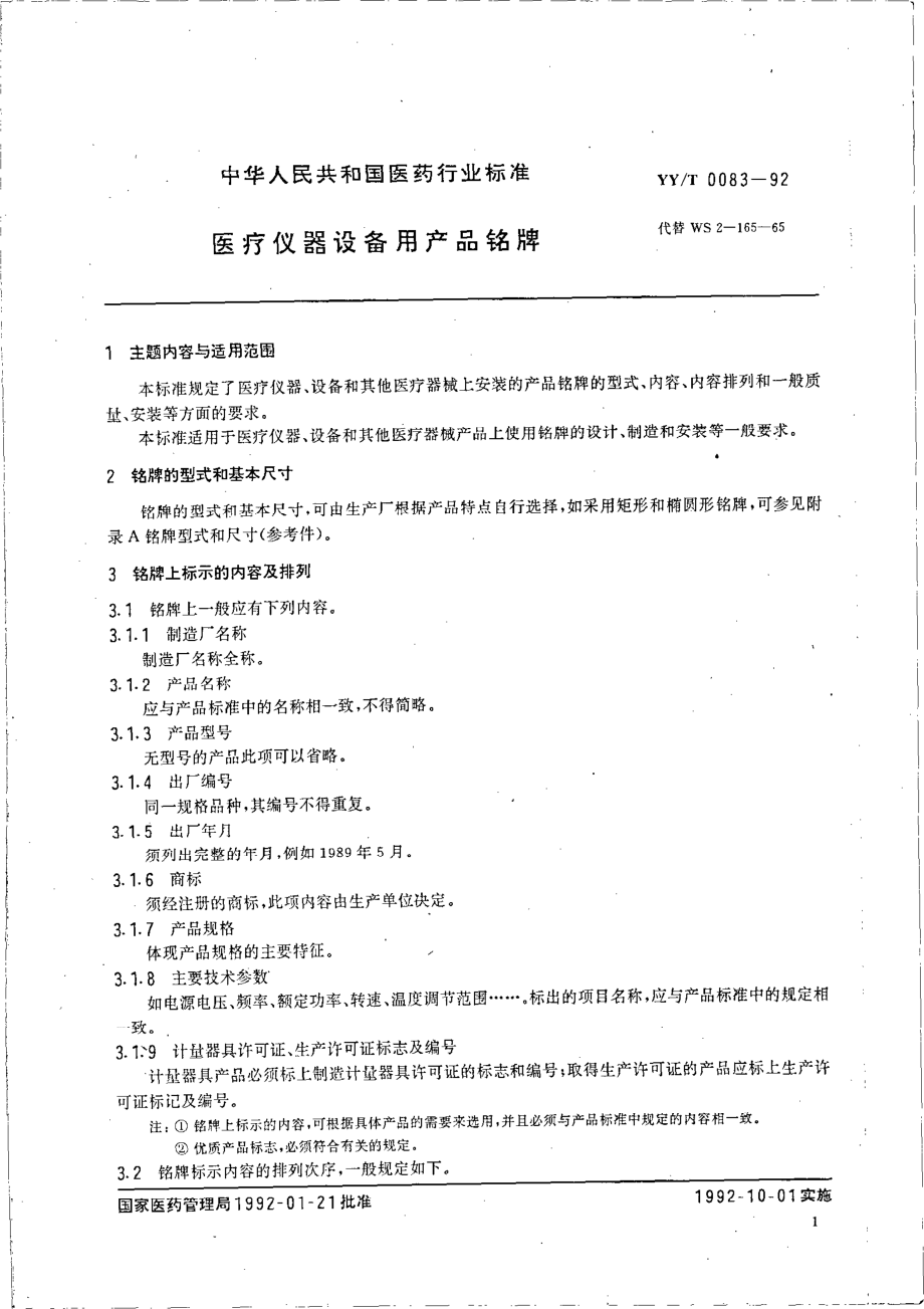 yy 0083-1992 医疗仪器设备用产品铭牌.pdf_第2页