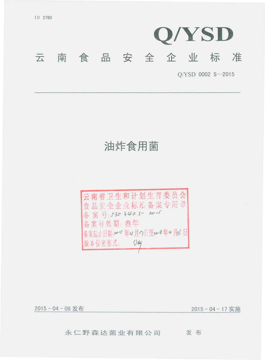 QYSD 0002 S-2015 永仁野森达菌业有限公司 油炸食用菌.pdf_第1页