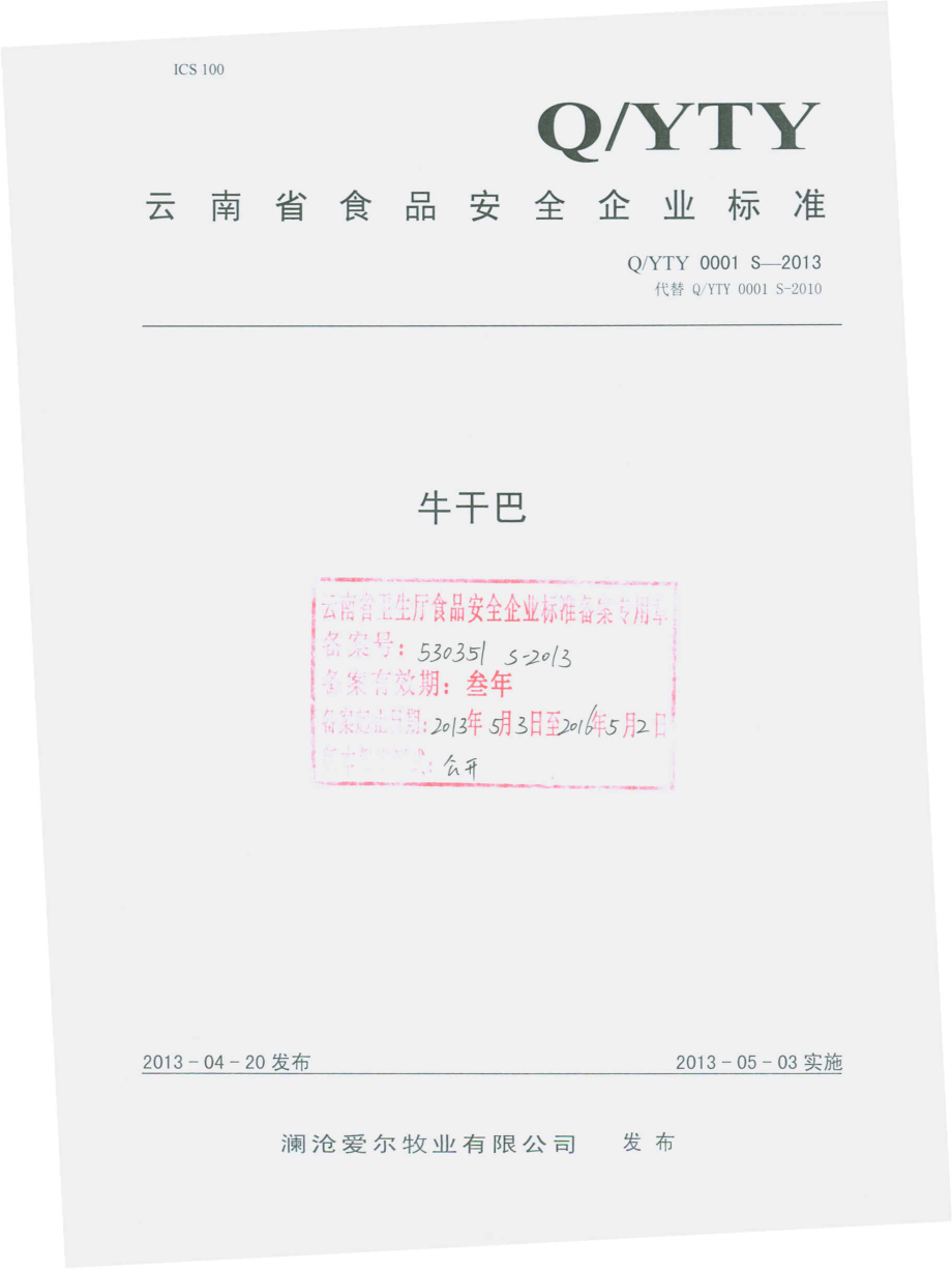 QYTY 0001 S-2013 牛干巴.pdf_第1页