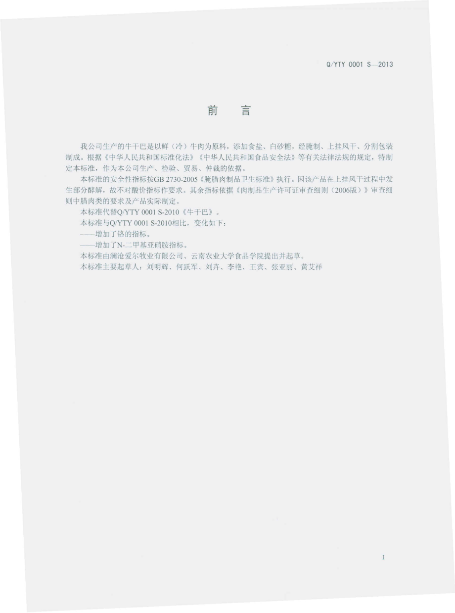 QYTY 0001 S-2013 牛干巴.pdf_第2页