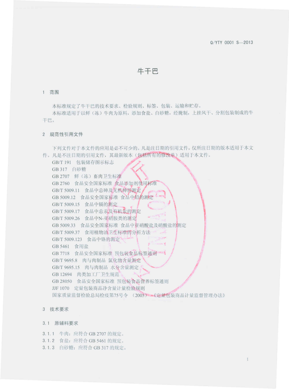 QYTY 0001 S-2013 牛干巴.pdf_第3页