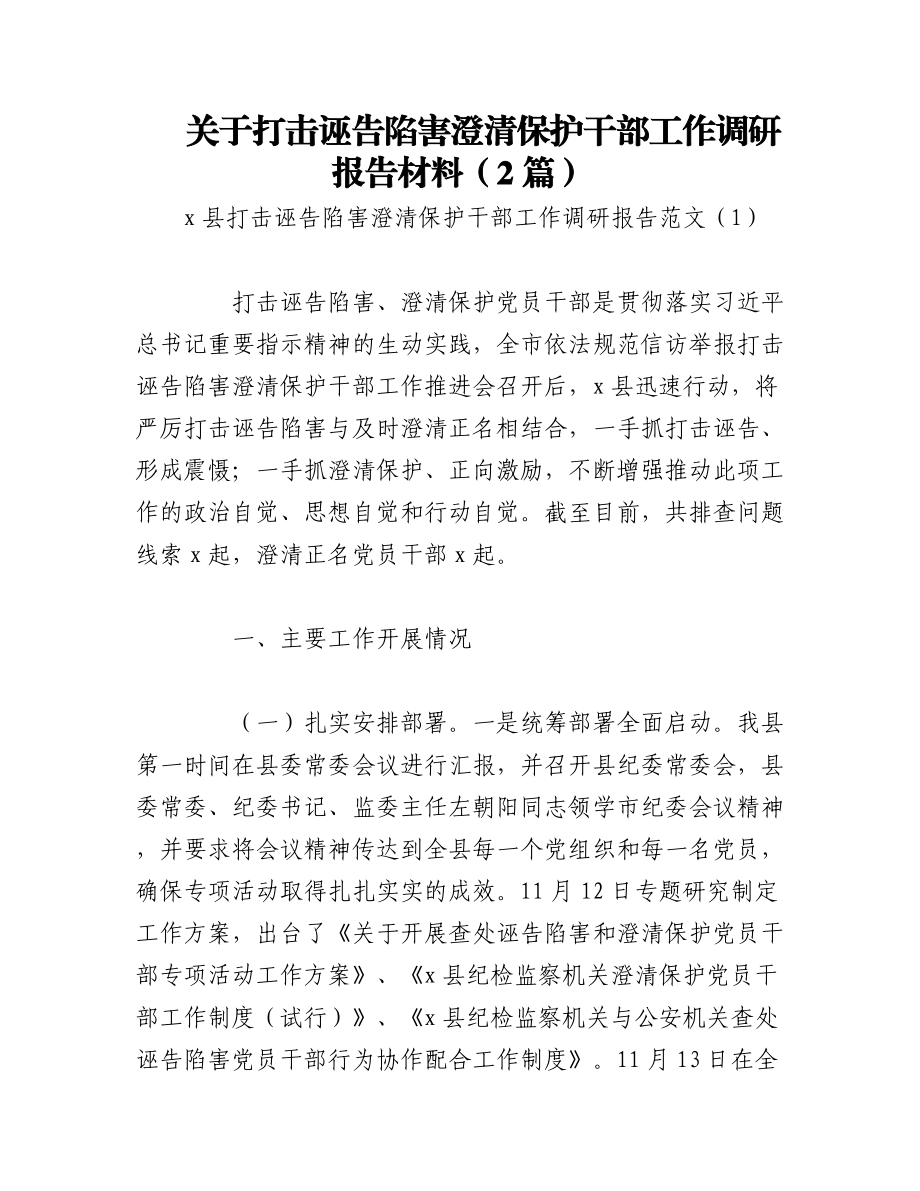 2023年（2篇）关于打击诬告陷害澄清保护干部工作调研报告材料.docx_第1页