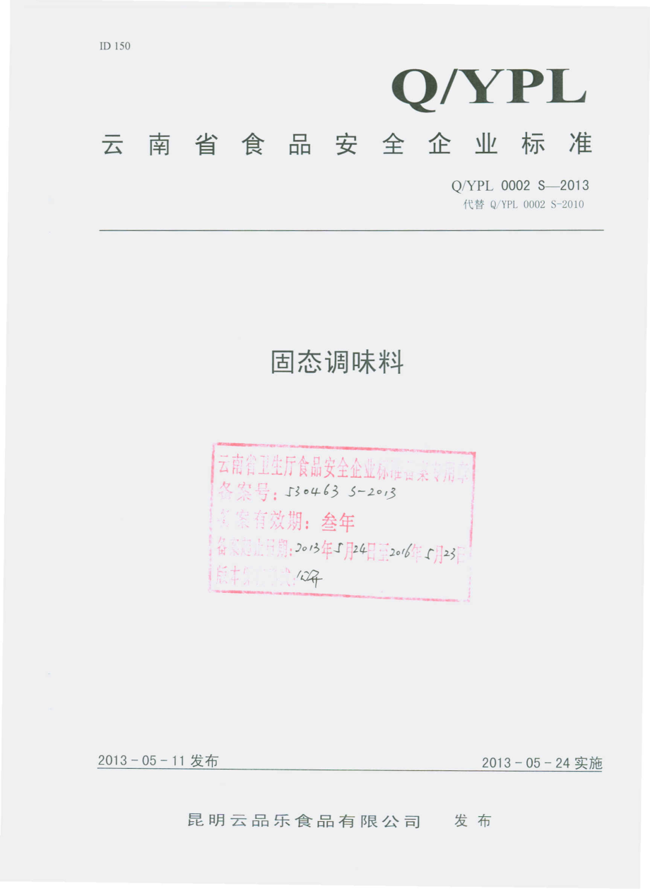 QYPL 0002 S-2013 昆明云品乐食品有限公司 固态调味料.pdf_第1页