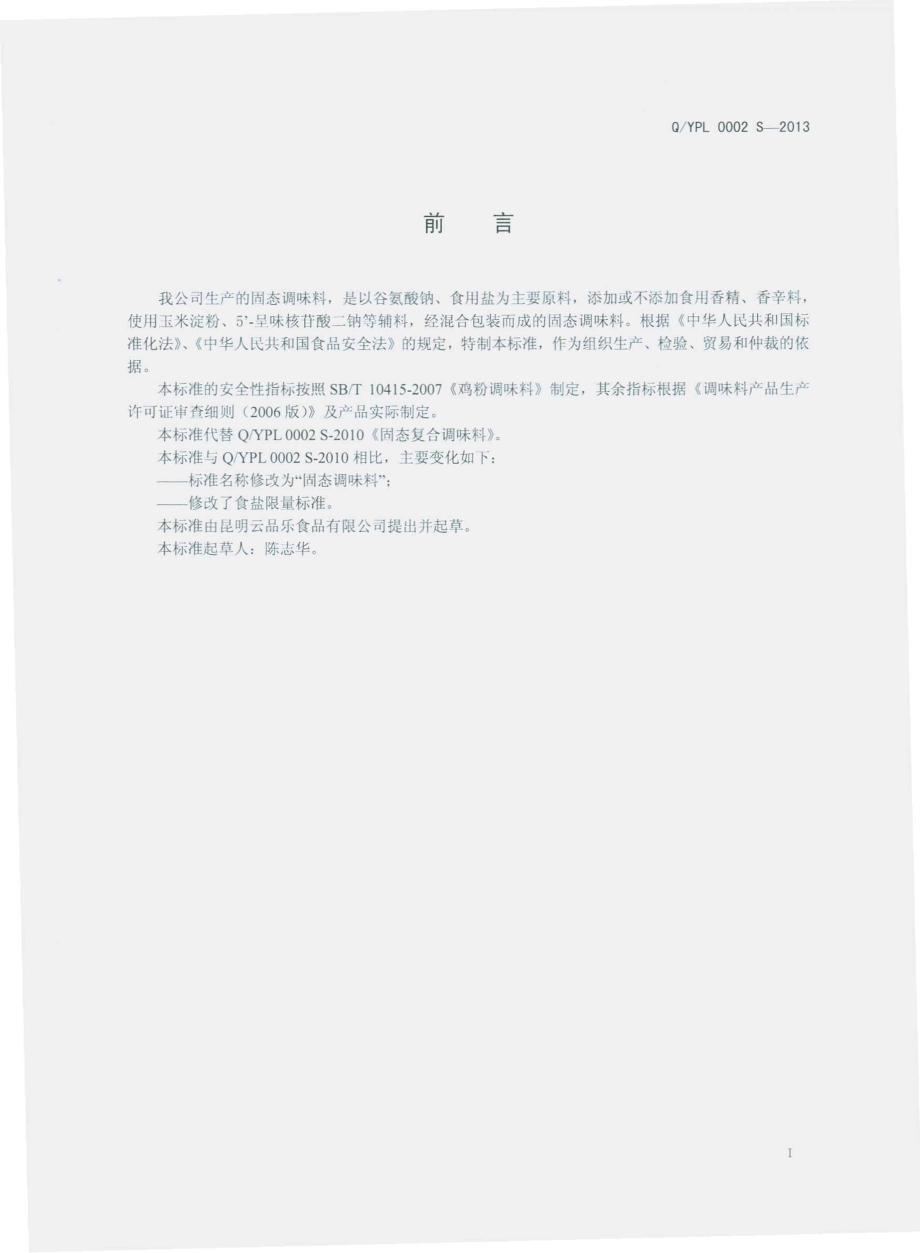 QYPL 0002 S-2013 昆明云品乐食品有限公司 固态调味料.pdf_第2页